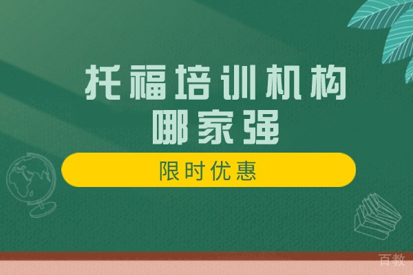 南京托福冲刺首选:环亚琅文教学体系深度解密