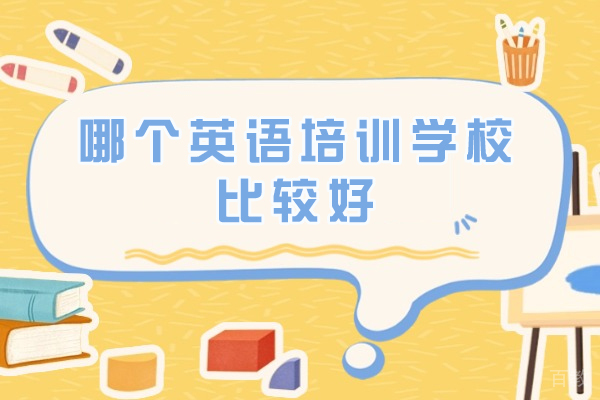 南京英语培训机构深度解析:环亚琅文教学特色全揭秘