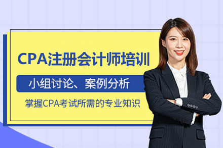 CPA注冊會計師培訓班