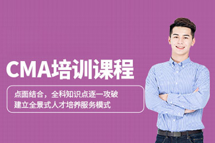 CMA美國注冊(cè)管理會(huì)計(jì)師培訓(xùn)班