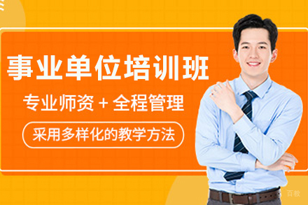 天津事业单位考试培训班