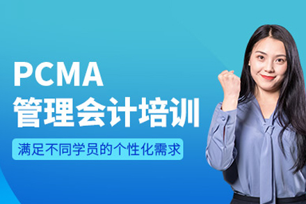 PCMA管理會(huì)計(jì)師培訓(xùn)班