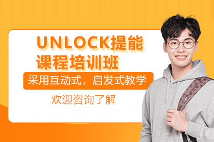 深圳UNLOCK英语进阶课程深度解析
