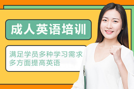 天津成人英语培训班