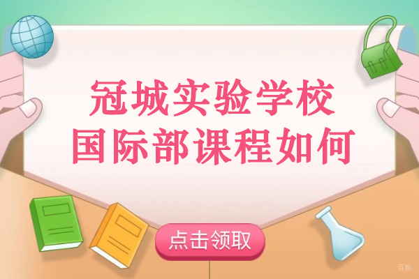成都国际高中-成都冠城实验学校国际部课程如何