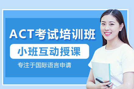 深圳ACT高分突破班全攻略|36人定制化教学体系解析