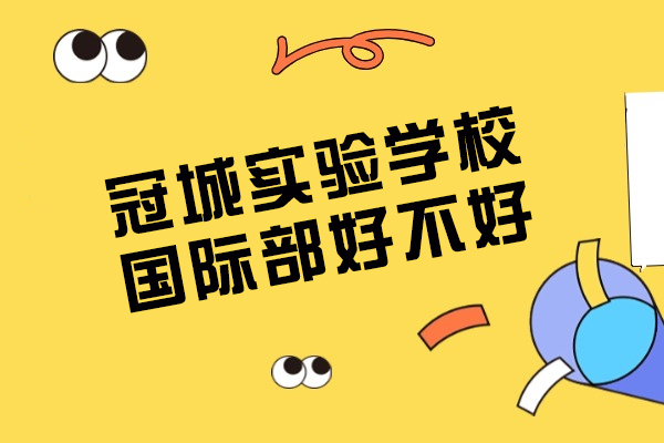 成都冠城实验学校国际部好不好