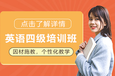 天津英语四级培训班