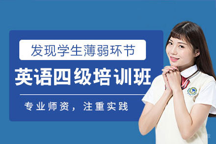 西安英语四级培训班