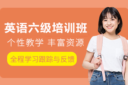 天津英语六级培训班