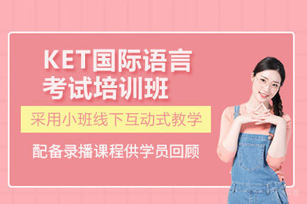 深圳KET考试通关秘籍:专业培训课程深度解析