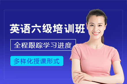 西安英语六级培训班