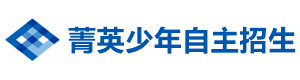 深圳菁英少年自主招生