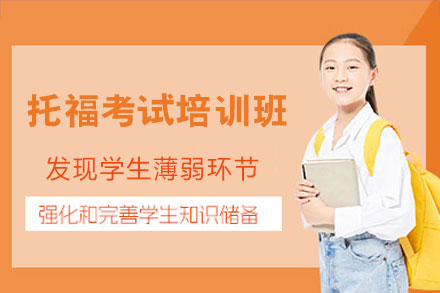 西安托福考试培训班