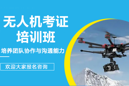 东莞无人机考证培训新选择：专业实操+系统教学助你持证上岗