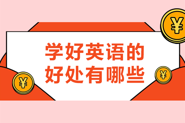 学好英语的好处有哪些-学好英语有什么重要性