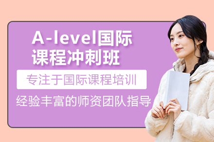 深圳A-level国际课程冲刺班：全阶段培养体系与升学赋能详解