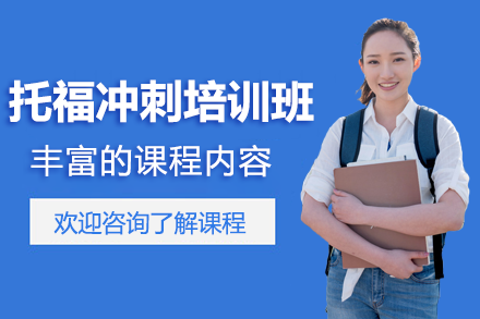 上海慧程托福冲刺班：启德师资+小班互动的高效提分方案