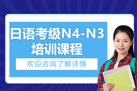 广州日语考级N4-N3培训课程