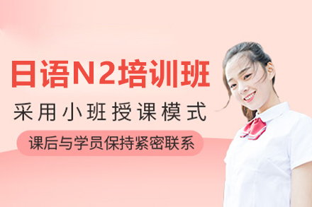 廣州日語N2高分沖刺培訓(xùn)班