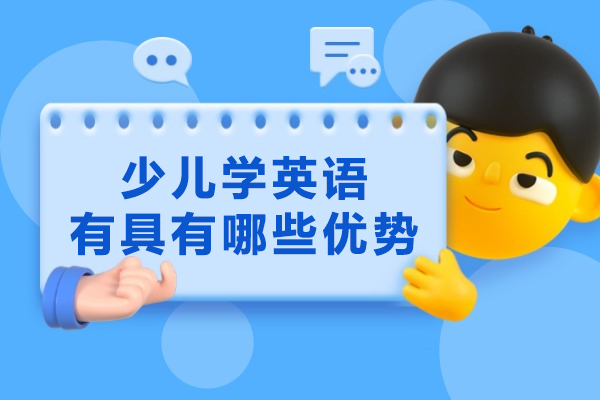 少儿学英语有具有哪些优势