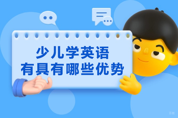 少儿学英语有具有哪些优势