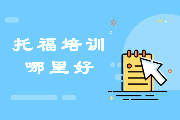 南京托福培训哪里好-正规