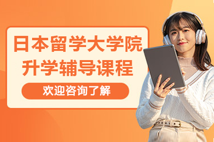 廣州日本留學(xué)大學(xué)院升學(xué)輔導(dǎo)課程