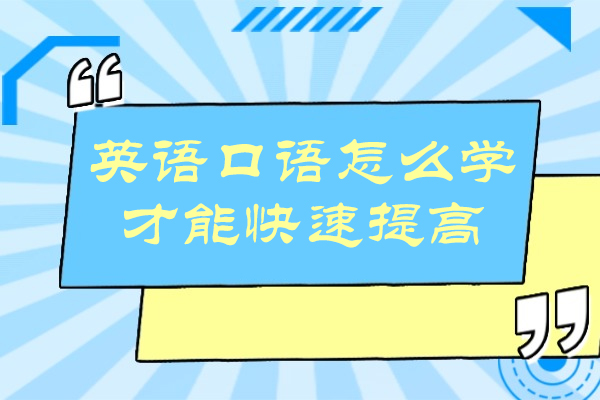 英语口语怎么学才能快速提高