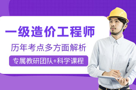 兰州一级造价工程师培训班