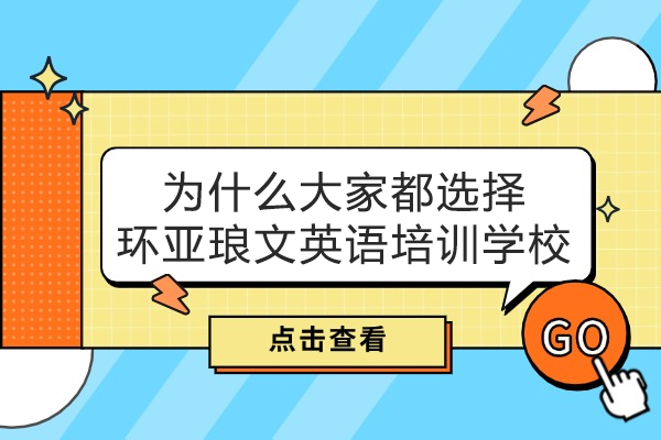 为什么大家都选择南京环亚琅文英语培训学校