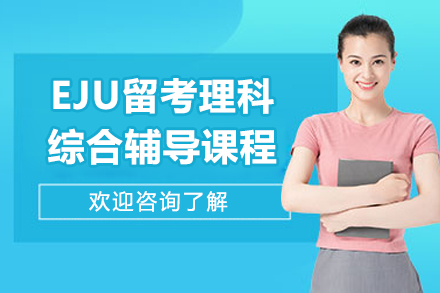 廣州EJU留考理科綜合輔導(dǎo)課程