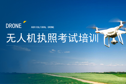 CAAC无人机执照培训班