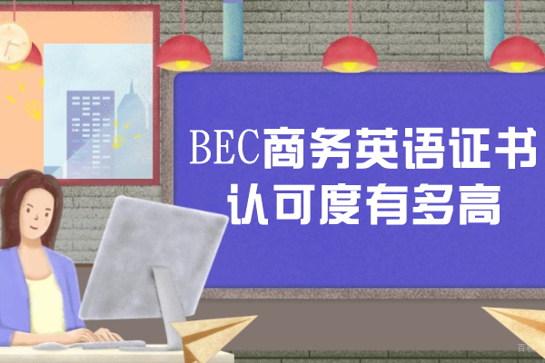 BEC商务英语证书认可度有多高