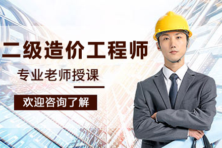 兰州二级造价工程师培训班