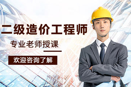 兰州二级造价工程师培训班