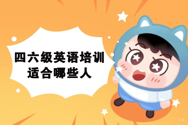 四六级英语培训适合哪些人