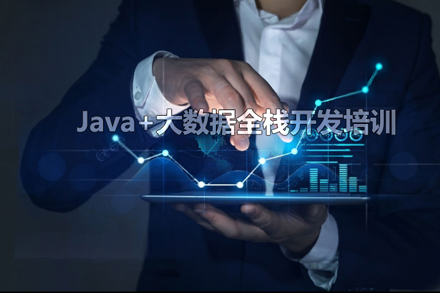Java+大数据全栈开发培训：企业级实战体系与职业发展路径全解析