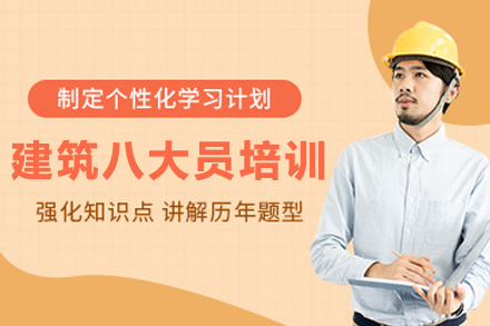 兰州建筑八大员培训班