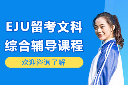 廣州EJU留考文科綜合輔導(dǎo)課程