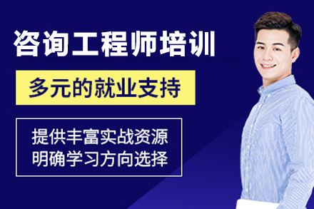 兰州咨询工程师培训班