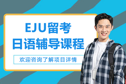 廣州EJU留考日語輔導(dǎo)課程