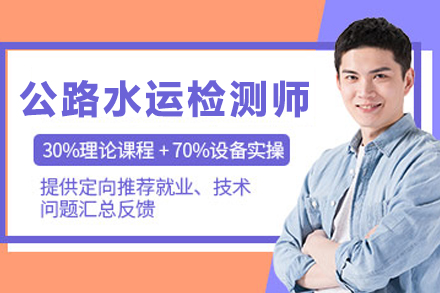 兰州公路水运检测师培训班