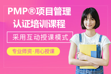 濟南PMP?項目管理認證培訓課程
