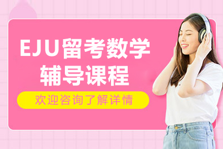 廣州EJU留考數(shù)學(xué)輔導(dǎo)課程