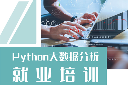 Python大数据分析系统培训：从技能构建到职业跃升的全路径解析