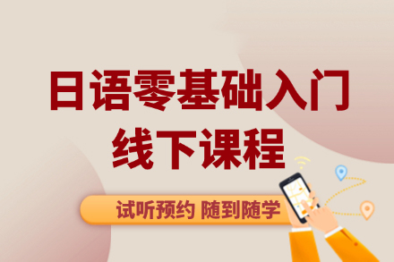 大連日語(yǔ)零基礎(chǔ)課程