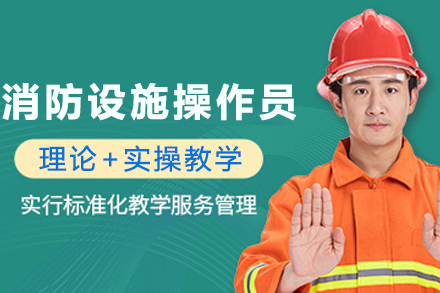 兰州消防设施操作员培训班
