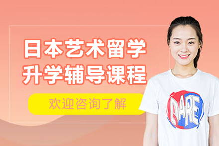 廣州日本藝術(shù)留學(xué)升學(xué)輔導(dǎo)課程
