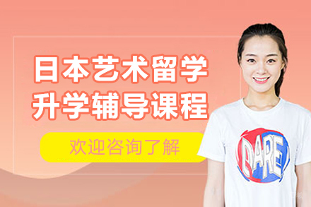 广州行知学园日本语学校_广州日本艺术留学升学辅导课程